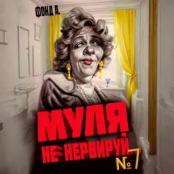 Муля, не нервируй… Книга 7 - Фонд А.