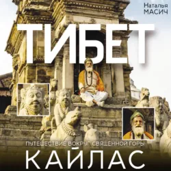 Тибет. Путешествие вокруг священной горы Кайлас - Наталья Масич