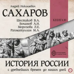 История России с древнейших времен до наших дней. Книга 10. Становление советского общества - Андрей Сахаров