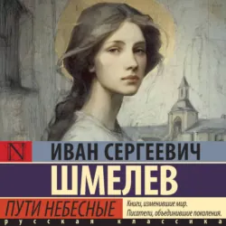 Пути небесные - Иван Шмелев