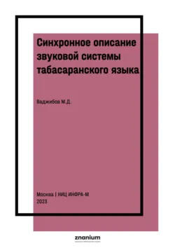 Синхронное описание звуковой системы табасаранского языка (на материале литературной нормы и межгюльского говора) - Малик Ваджибов