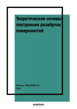 Теоретические основы построения развёрток поверхностей. Конструирование развёрток оболочек в программе Компас-3D - Ирина Торбина