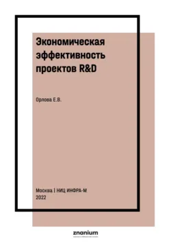 Экономическая эффективность проектов R&D: оценка и прогноз - Екатерина Орлова
