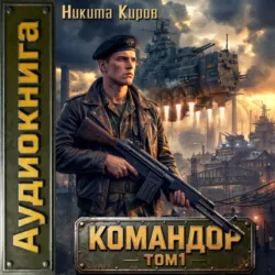 Командор. Том 1 - Никита Киров