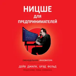 Ницше для предпринимателей. Еженедельник инноватора - Дейв Джилк