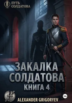 Закалка Солдатова, книга 4 - Alexander Grigoryev