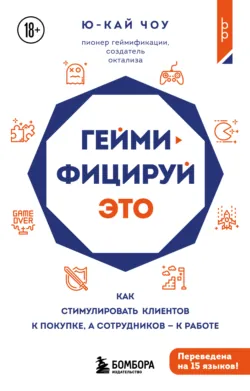 Геймифицируй это. Как стимулировать клиентов к покупке, а сотрудников к работе - Ю-Кай Чоу