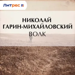 Волк - Николай Гарин-Михайловский