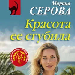 Красота ее сгубила - Марина Серова