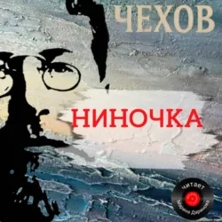 Ниночка - Антон Чехов