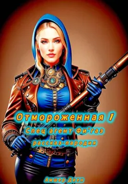 Отмороженная 1. Спец агент Фигаз. Рассказ-пародия - Амшер Диен