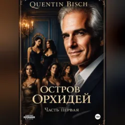Остров Орхидей. Часть первая - Quentin Bisch