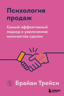Психология продаж. Самый эффективный подход к увеличению количества сделок - Брайан Трейси