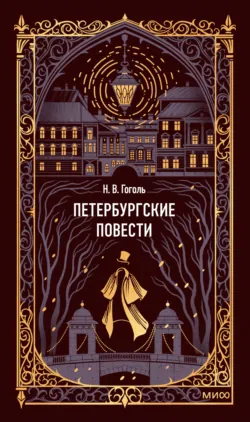 Петербургские повести - Николай Гоголь