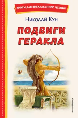 Подвиги Геракла - Николай Кун