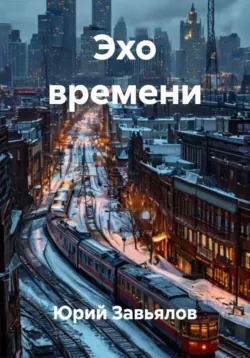 Эхо времени - Юрий Завьялов