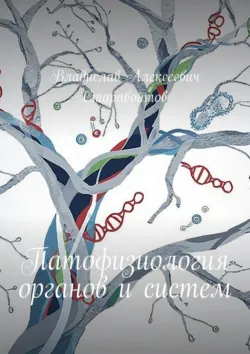Патофизиология органов и систем - Владислав Старавойтов