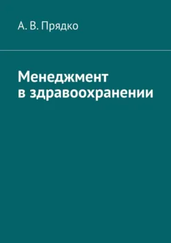 Менеджмент в здравоохранении - А. Прядко