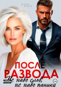 После развода. Не надо слов, не надо паники - Элен Блио