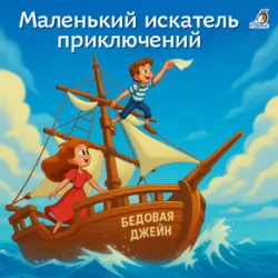 Маленький искатель приключений - Гоу Грегсон