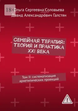 Семейная терапия: теория и практика XXI века. Том II: систематизация архетипических проекций - Давид Галстян