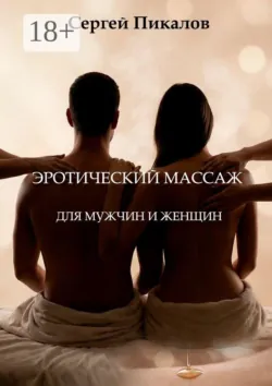 Эротический массаж. Для мужчин и женщин - Сергей Пикалов