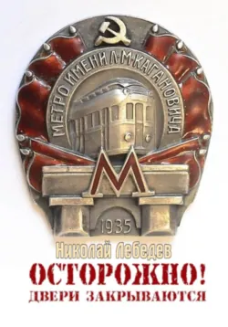 Осторожно! Двери закрываются - Николай Лебедев