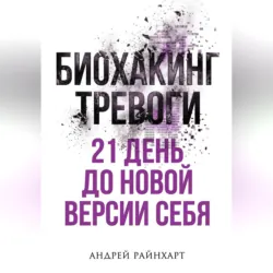 Биохакинг тревоги - Андрей Райнхарт