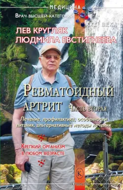 Ревматоидный артрит. Часть вторая - Лев Кругляк