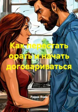 Как перестать орать и начать договариваться - Радик Яхин