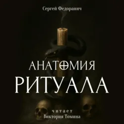 Анатомия ритуала - Сергей Федоранич