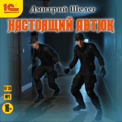 Настоящий автюк - Дмитрий Шелег
