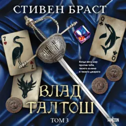 Влад Талтош. Том 3. Орка. Дракон. Иссола - Стивен Браст