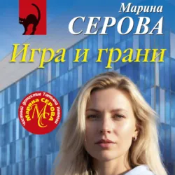 Игра и грани - Марина Серова