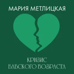 Кризис бабского возраста - Мария Метлицкая