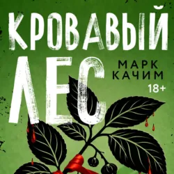 Кровавый лес - Марк Качим