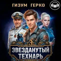 Звезданутый Технарь 3 - Гизум Герко