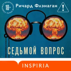 Седьмой вопрос - Ричард Флэнаган