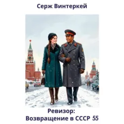 Ревизор: возвращение в СССР 55 - Серж Винтеркей