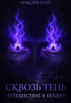 Сквозь тень. Путешествие в бездну - Максим Солт