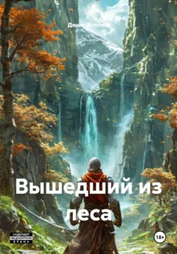 Вышедший из леса - Денис Золотов