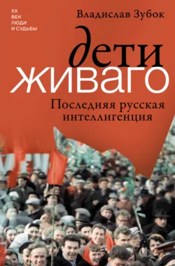 Дети Живаго. Последняя русская интеллигенция, аудиокнига . ISDN73760683