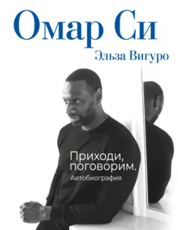 Омар Си. Автобиография - Эльза Вигуро