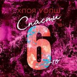 Спасти 6-го - Хлоя Уолш
