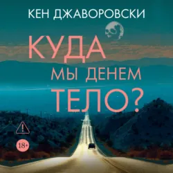 Куда мы денем тело? - Кен Джаворовски