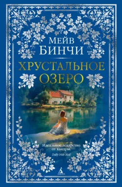 Хрустальное озеро - Мейв Бинчи