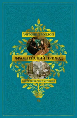 Барсетширские хроники: Фрамлейский приход - Энтони Троллоп