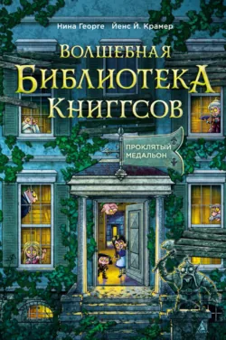 Волшебная библиотека Книггсов. Проклятый медальон - Нина Георге