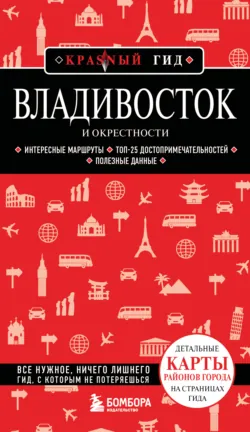 Владивосток и окрестности. Путеводитель. 2-е издание, исправленное и дополненное - Наталья Якубова