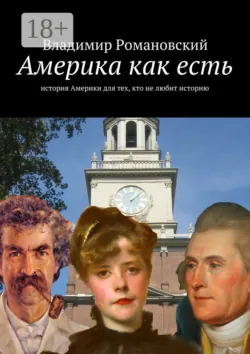 Америка как есть. история Америки для тех, кто не любит историю - Владимир Романовский